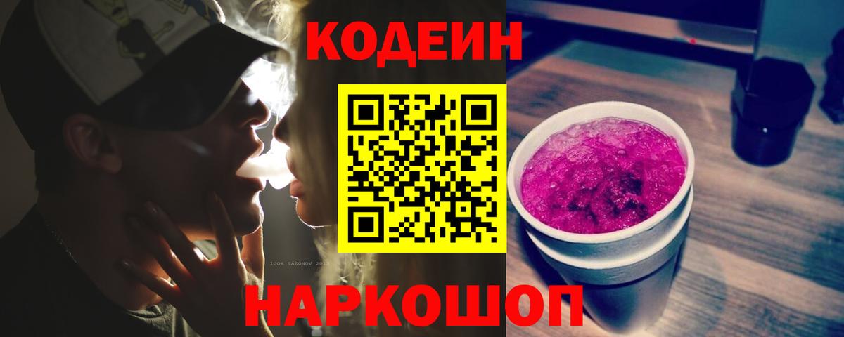 Codein напиток Lean (лин)  Вход с VPN  Codein Purple Drank  Фурманов 